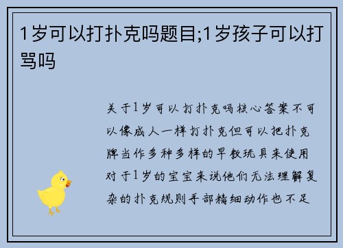 1岁可以打扑克吗题目;1岁孩子可以打骂吗