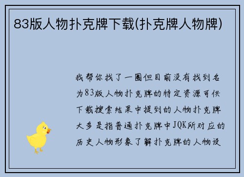 83版人物扑克牌下载(扑克牌人物牌)