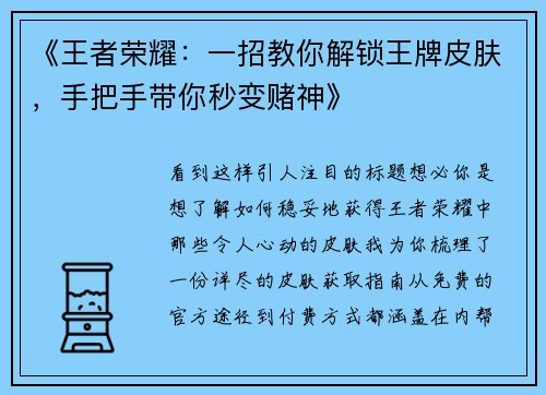 《王者荣耀：一招教你解锁王牌皮肤，手把手带你秒变赌神》