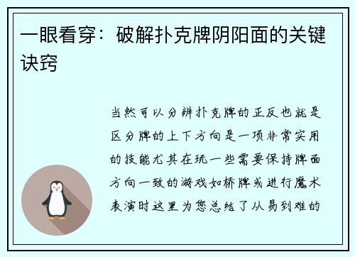 一眼看穿：破解扑克牌阴阳面的关键诀窍