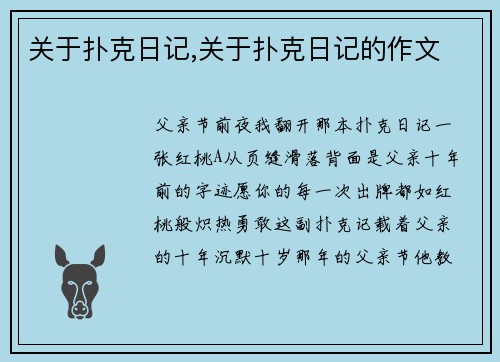 关于扑克日记,关于扑克日记的作文