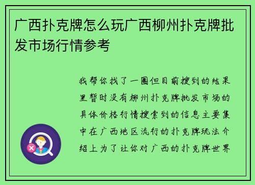 广西扑克牌怎么玩广西柳州扑克牌批发市场行情参考