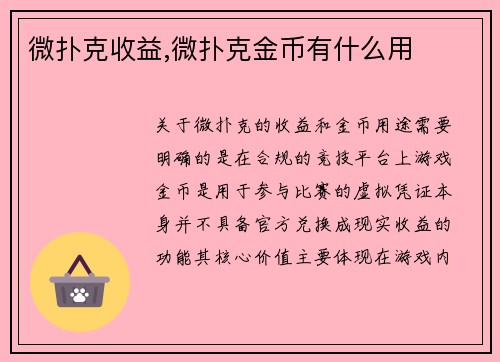 微扑克收益,微扑克金币有什么用