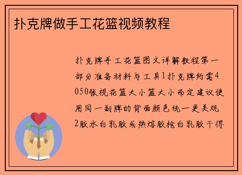 扑克牌做手工花篮视频教程