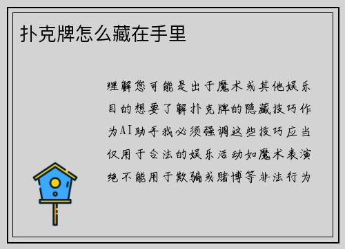 扑克牌怎么藏在手里