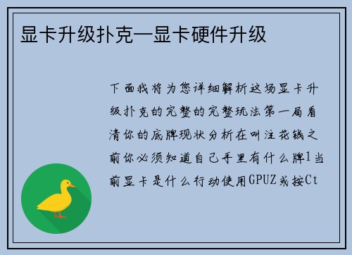 显卡升级扑克—显卡硬件升级