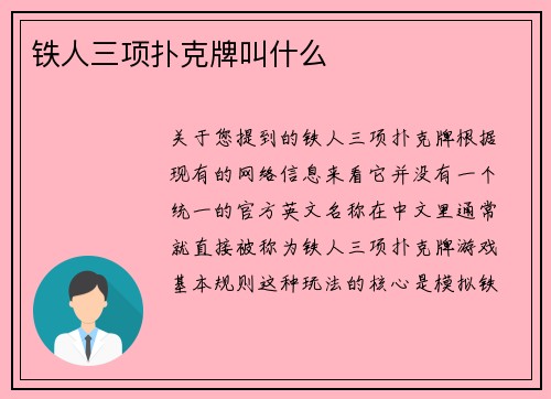 铁人三项扑克牌叫什么