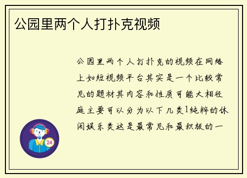 公园里两个人打扑克视频