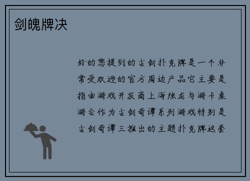 剑魄牌决