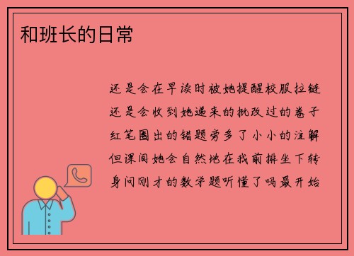 和班长的日常